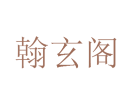 翰玄阁 商标图样