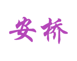 安桥 商标图样