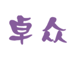 卓众 商标图样