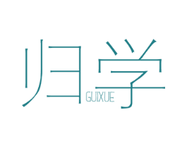 归学 商标图样