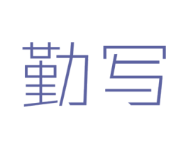 勤写 商标图样