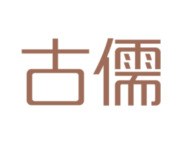 古儒 商标图样