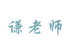 谦老师 商标图样