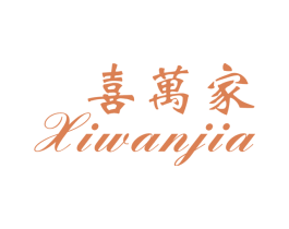 喜万家 商标图样