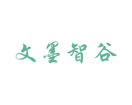 文墨智谷 商标图样