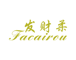 发财柔 商标图样