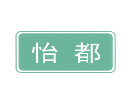 怡都 商标图样
