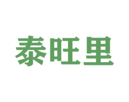 泰旺里 商标图样
