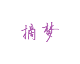 摘梦 商标图样
