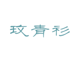 玫青衫 商标图样