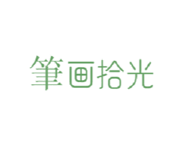 笔画拾光 商标图样