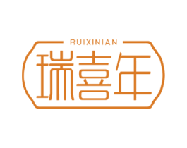 瑞喜年 商标图样