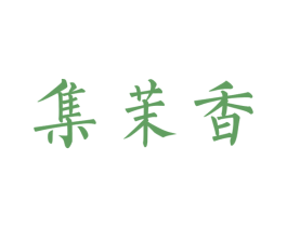 集茉香 商标图样