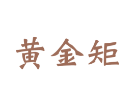 黄金矩 商标图样