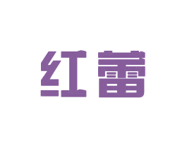红蕾 商标图样