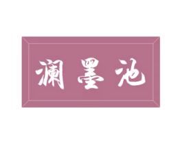 澜墨池 商标图样