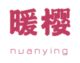暖樱 商标图样