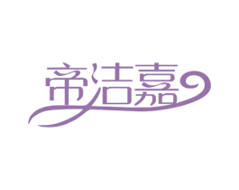 帝洁嘉 商标图样