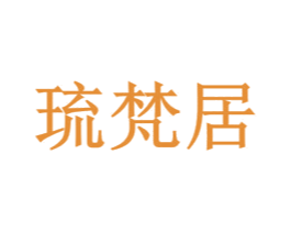 琉梵居 商标图样