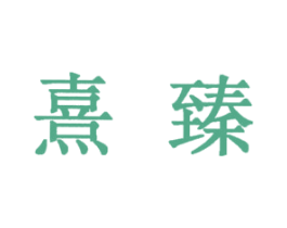 熹臻 商标图样