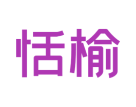 恬榆 商标图样