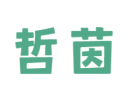 哲茵 商标图样