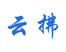 云拂 商标图样
