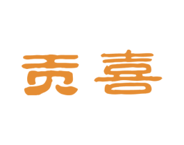 贡喜 商标图样