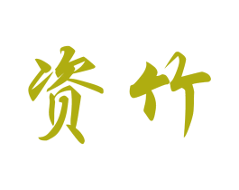 资竹 商标图样