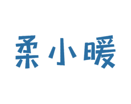 柔小暖 商标图样