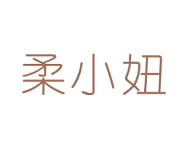 柔小妞 商标图样