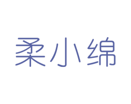 柔小绵 商标图样