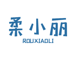 柔小丽 商标图样