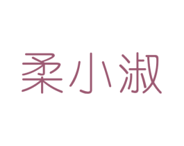 柔小淑 商标图样