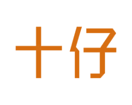 十仔 商标图样