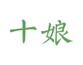 十娘 商标图样