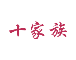 十家族 商标图样