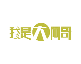 我是大阿哥 商标图样