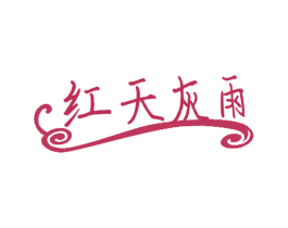 红天灰雨 商标图样