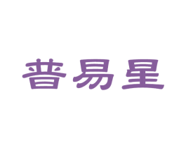 普易星 商标图样