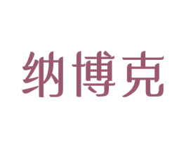 纳博克 商标图样