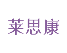 莱思康 商标图样