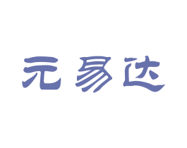 元易达 商标图样