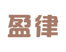 盈律 商标图样