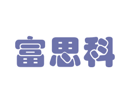 富思科 商标图样