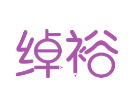 绰裕 商标图样