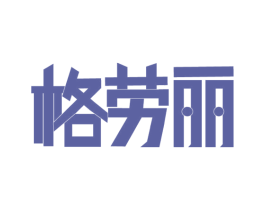 格劳丽 商标图样