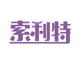 索利特 商标图样