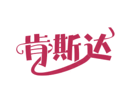 肯斯达 商标图样
