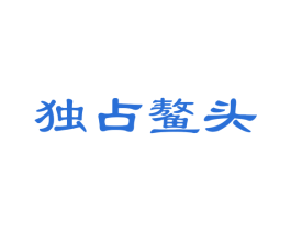 独占鳌头 商标图样